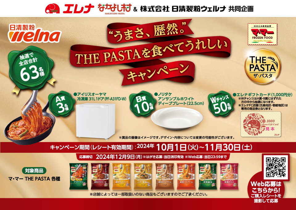 日清製粉ウェルナ　”うまさ、歴然。”THE PASTAを食べてうれしいキャンペーン