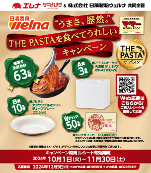 日清製粉ウェルナ　”うまさ、歴然。”THE PASTAを食べてうれしいキャンペーン