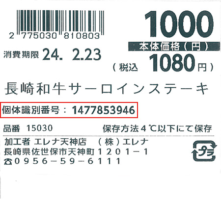 個体識別番号が表示されているラベル