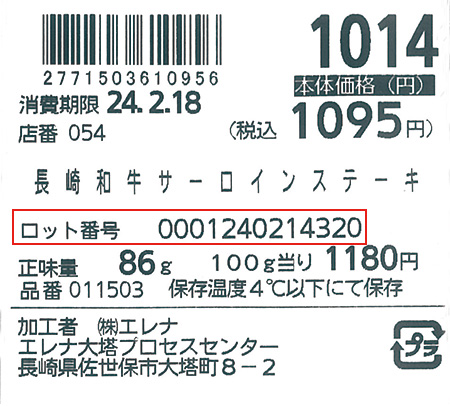 ロット番号が表示されているラベル