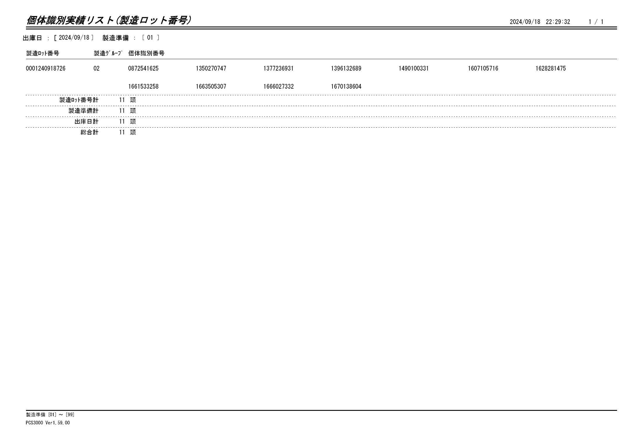 20240919 個体識別実績リスト（製造ロット番号）画像