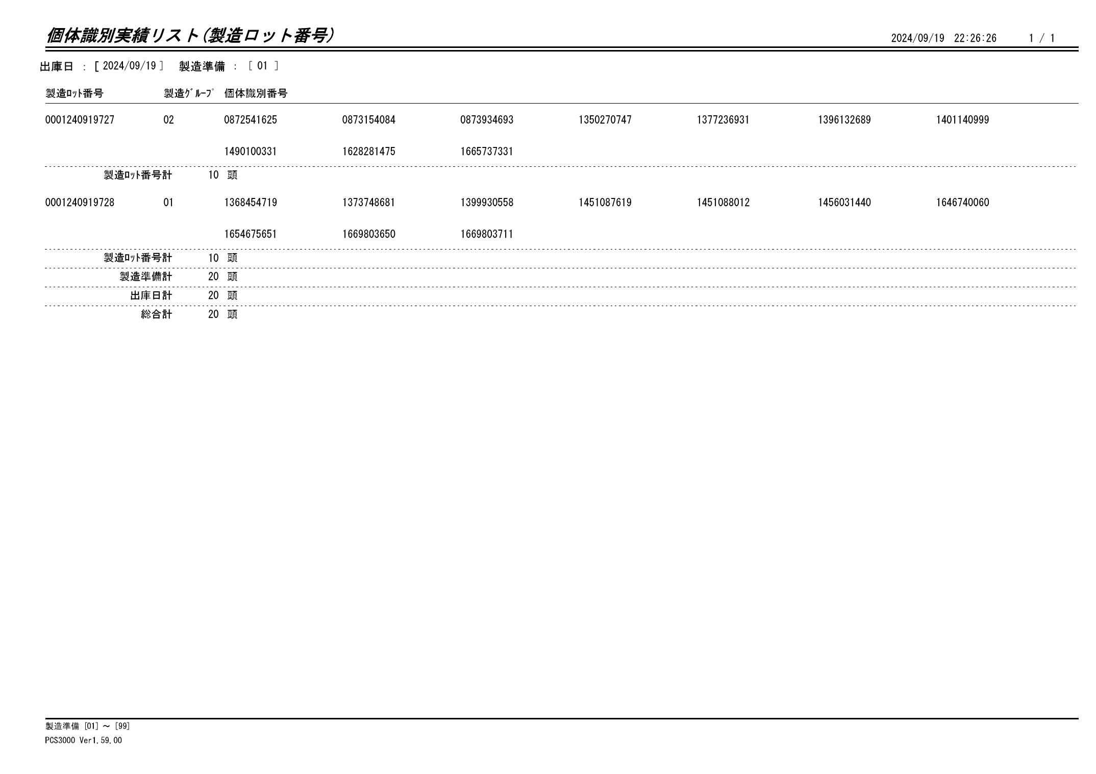 20240920 個体識別実績リスト（製造ロット番号）画像