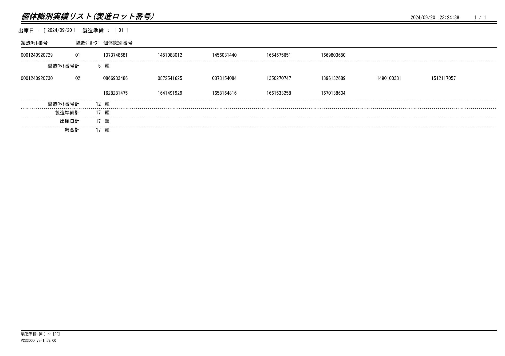 20240921 個体識別実績リスト（製造ロット番号）画像