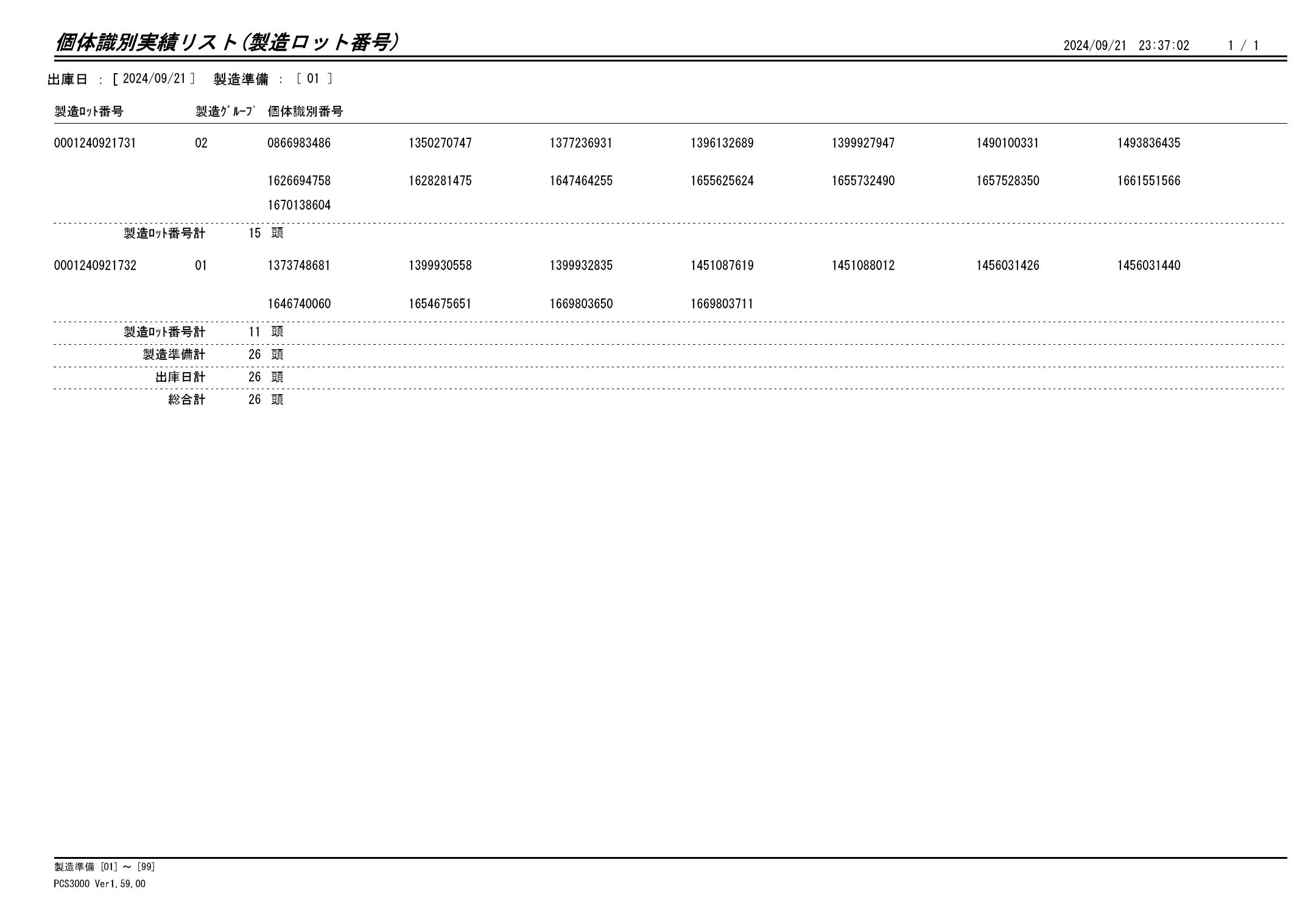 20240922 個体識別実績リスト（製造ロット番号）画像