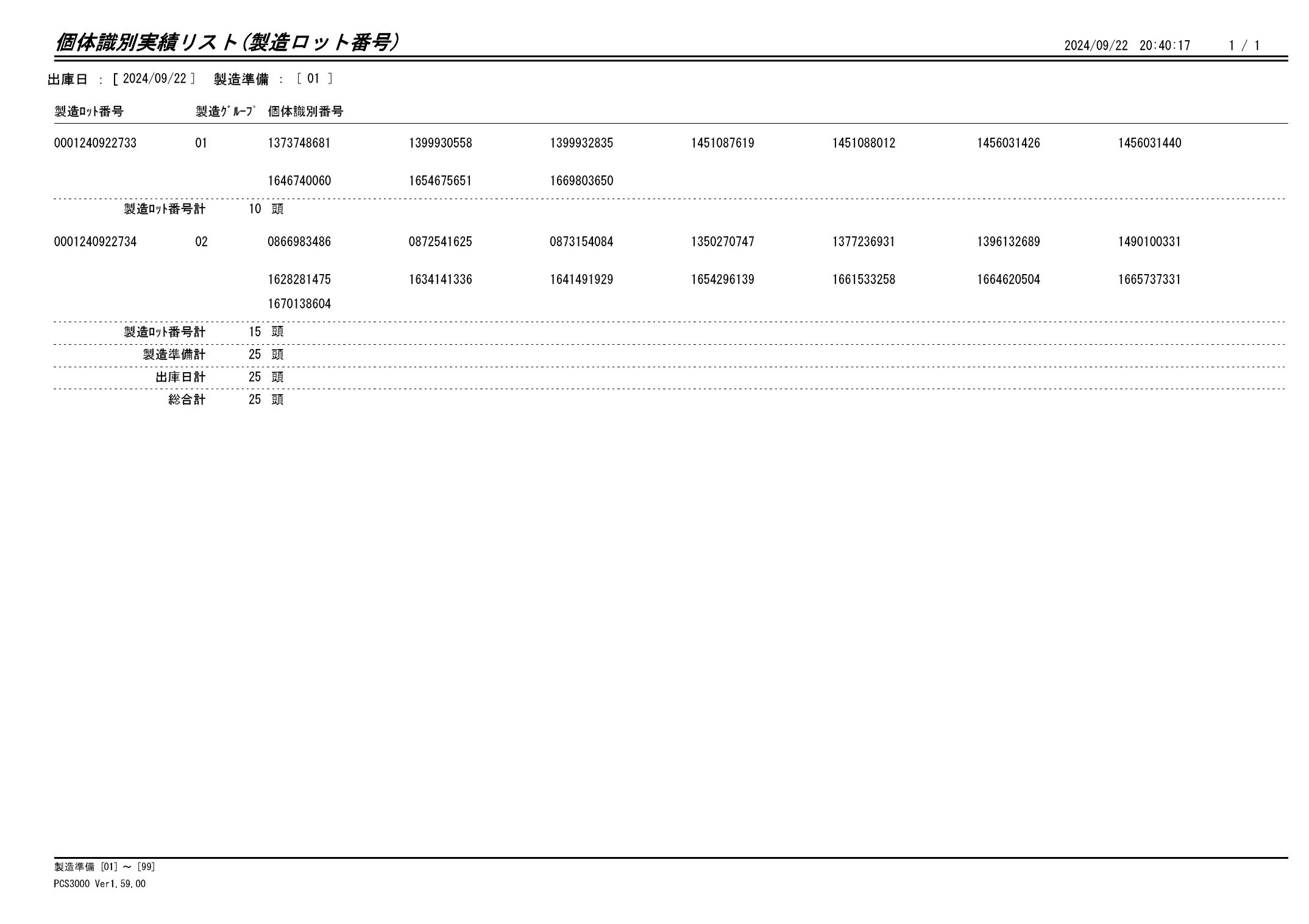 20240923 個体識別実績リスト（製造ロット番号）画像