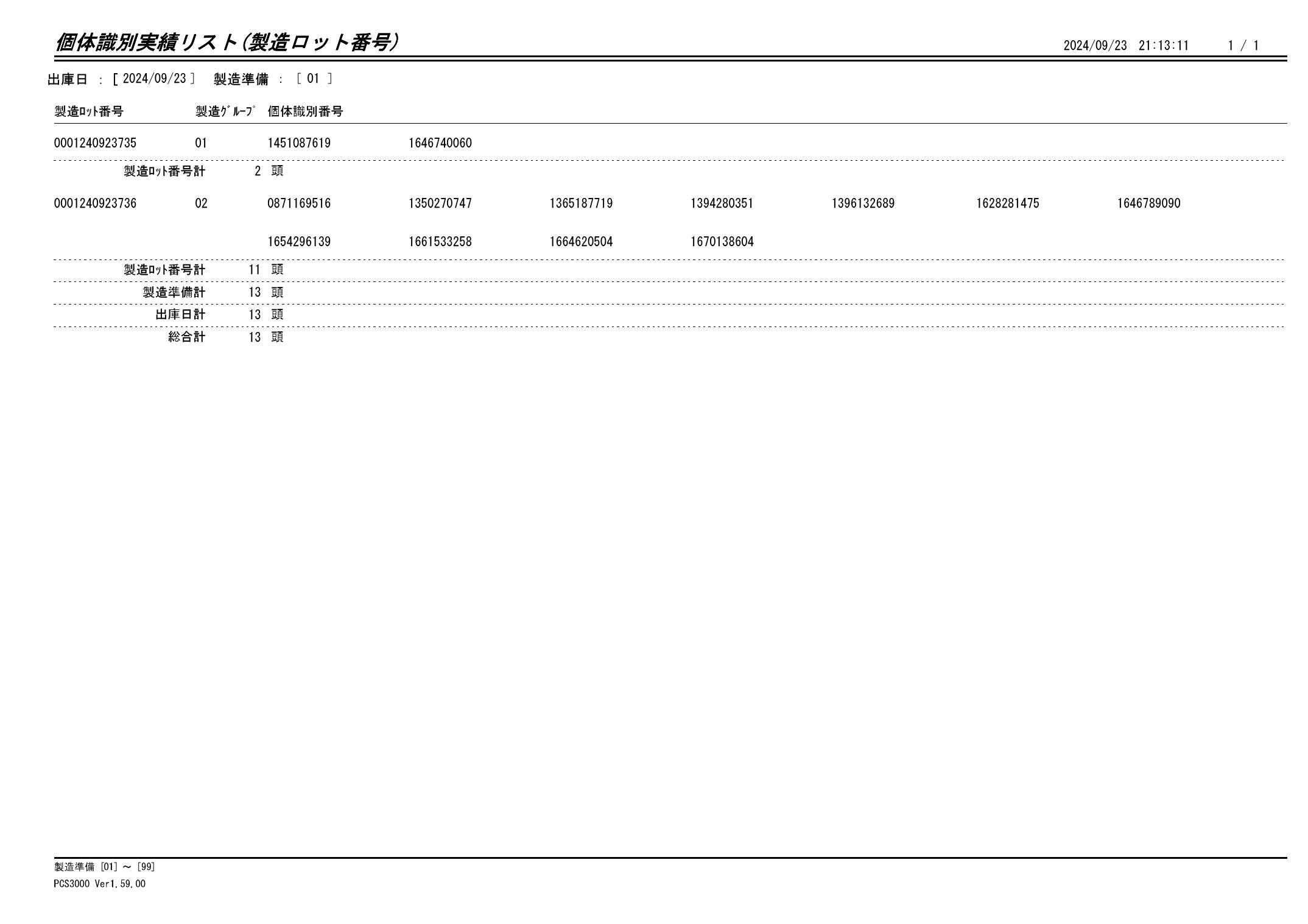 20240924 個体識別実績リスト（製造ロット番号）画像