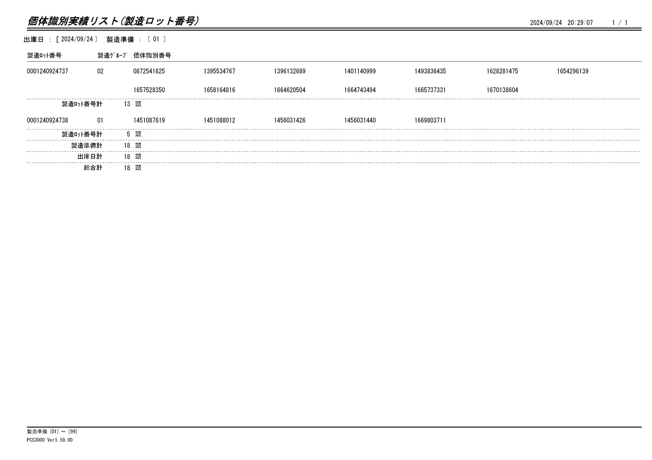 20240925 個体識別実績リスト（製造ロット番号）画像