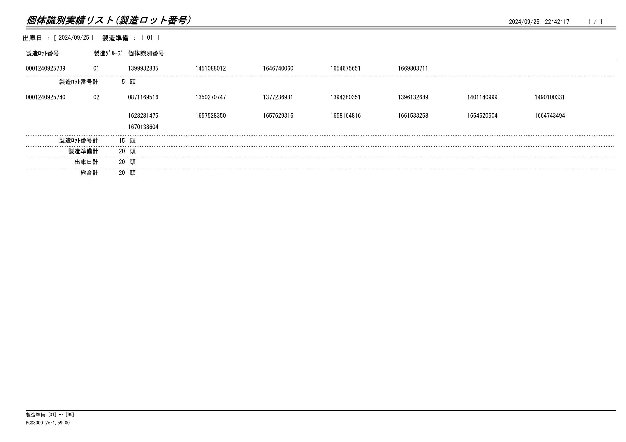 20240926 個体識別実績リスト（製造ロット番号）画像