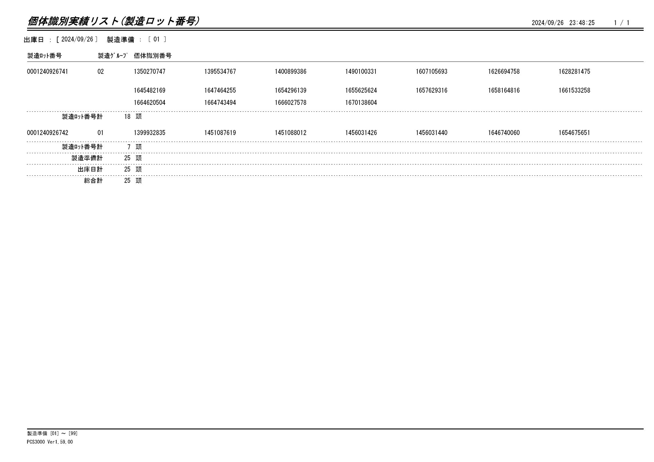 20240927 個体識別実績リスト（製造ロット番号）画像