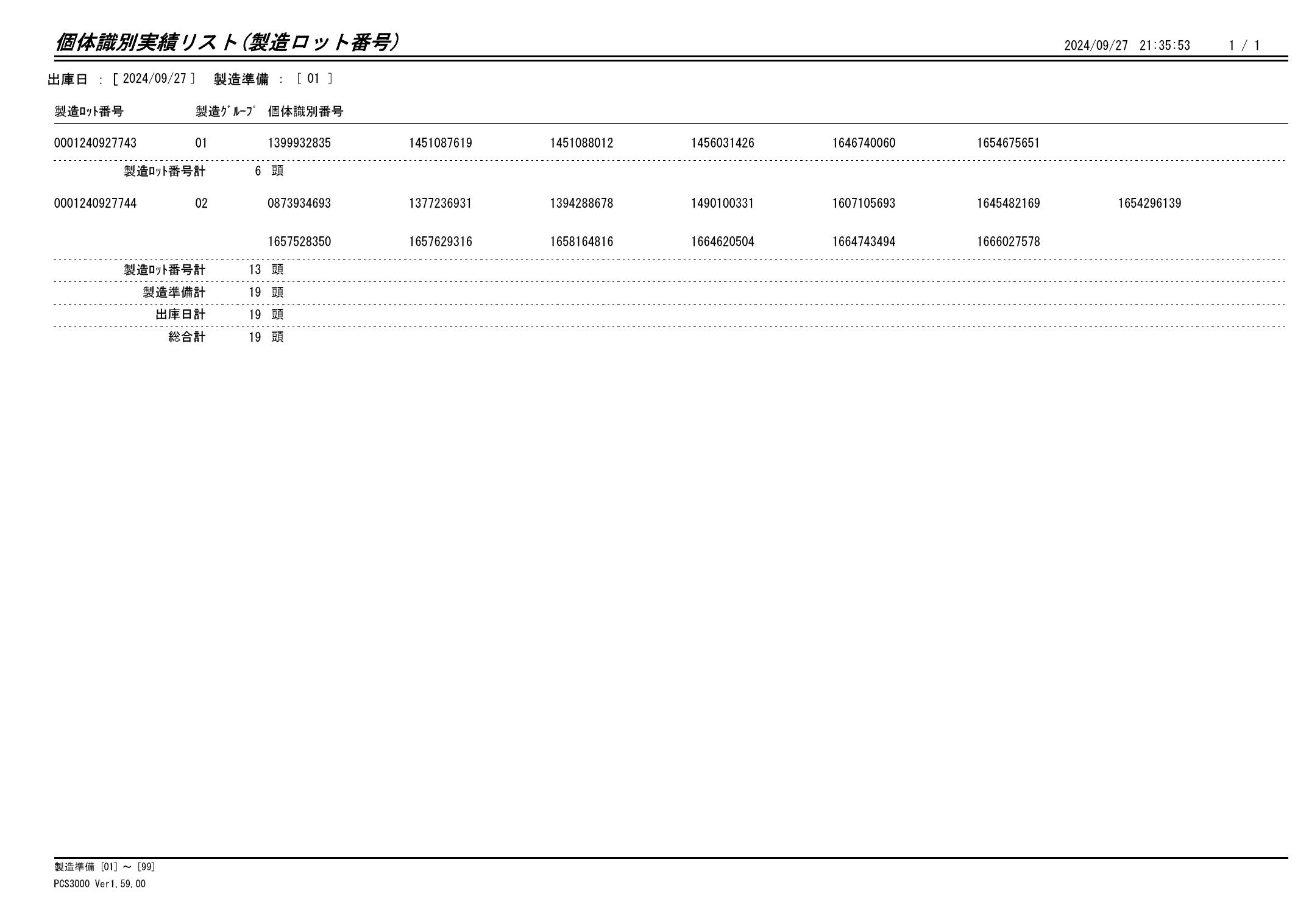 20240928 個体識別実績リスト（製造ロット番号）画像