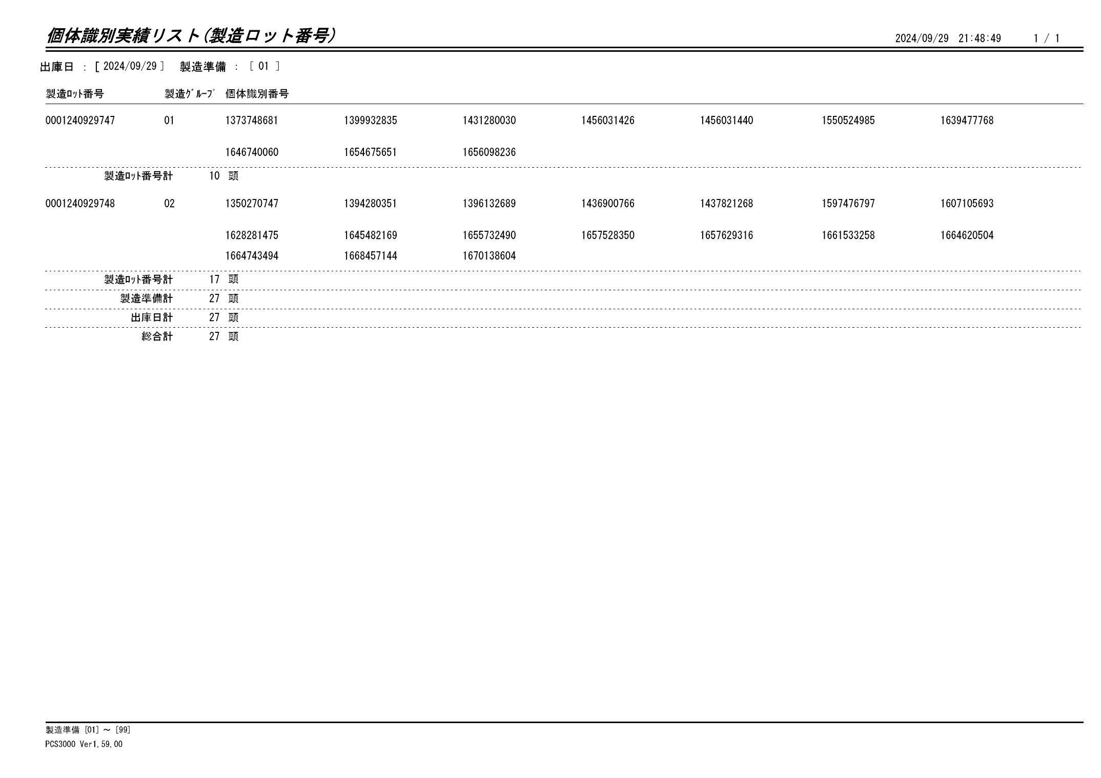 20240930 個体識別実績リスト（製造ロット番号）画像