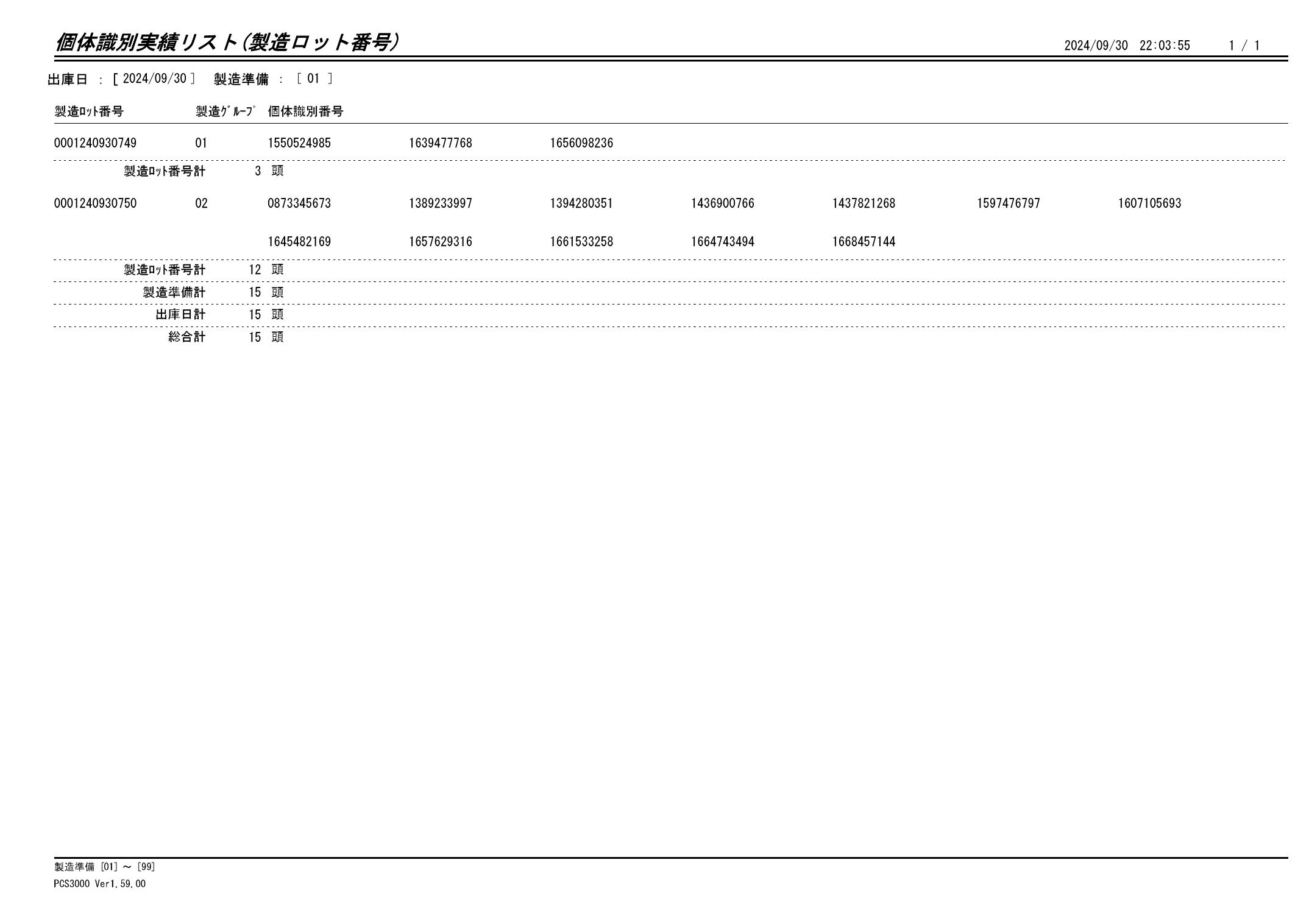 20241001 個体識別実績リスト（製造ロット番号）画像