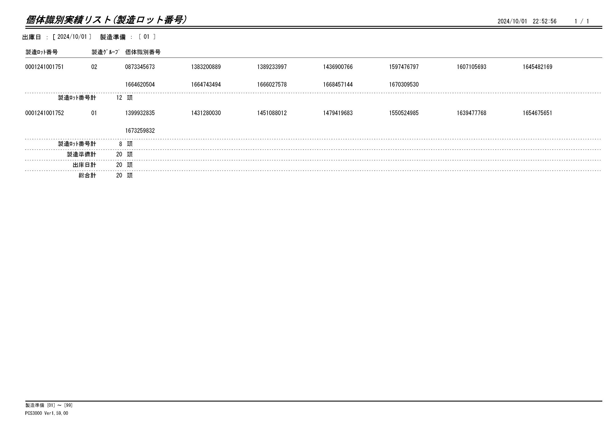 20241002 個体識別実績リスト（製造ロット番号）画像