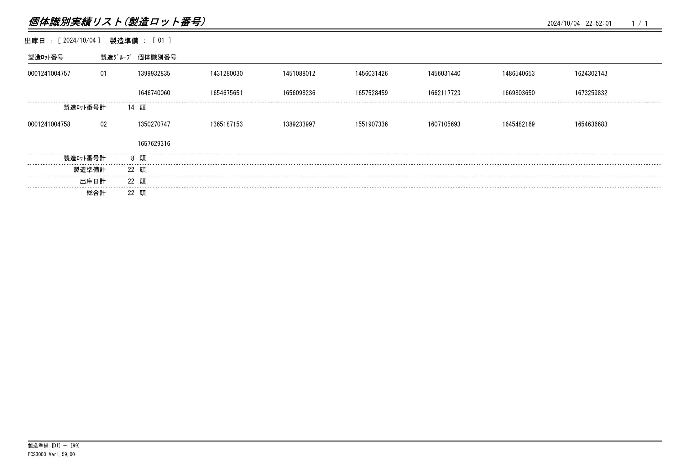 20241005 個体識別実績リスト（製造ロット番号）画像