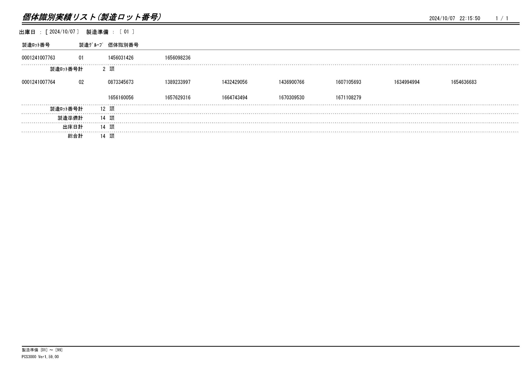 20241008 個体識別実績リスト（製造ロット番号）画像