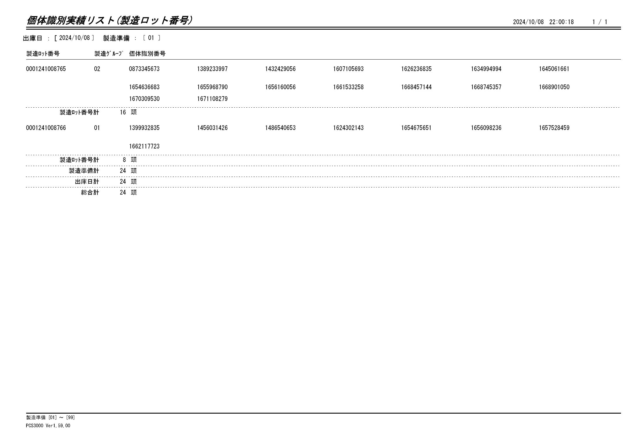 20241009 個体識別実績リスト（製造ロット番号）画像