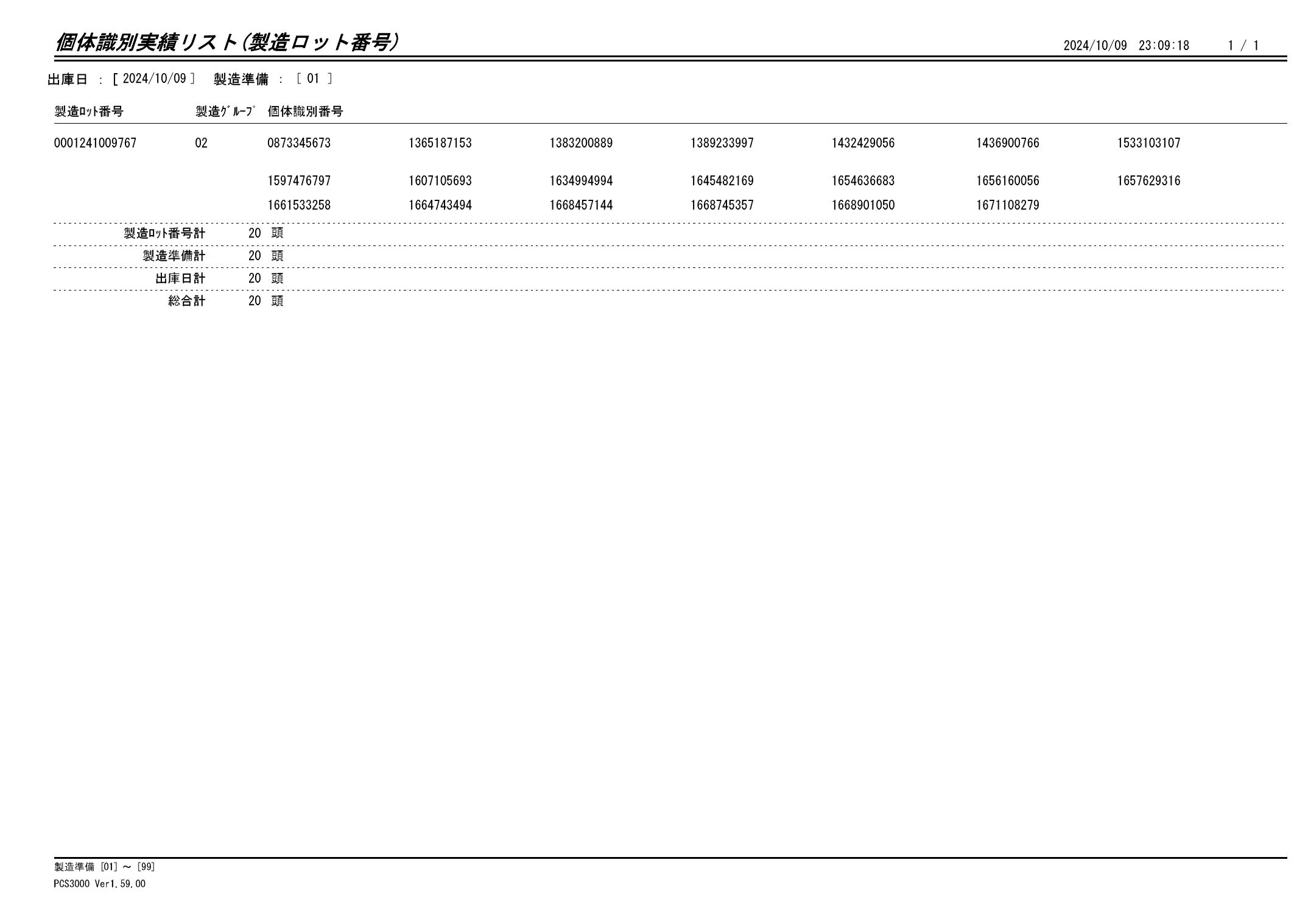 20241010 個体識別実績リスト（製造ロット番号）画像