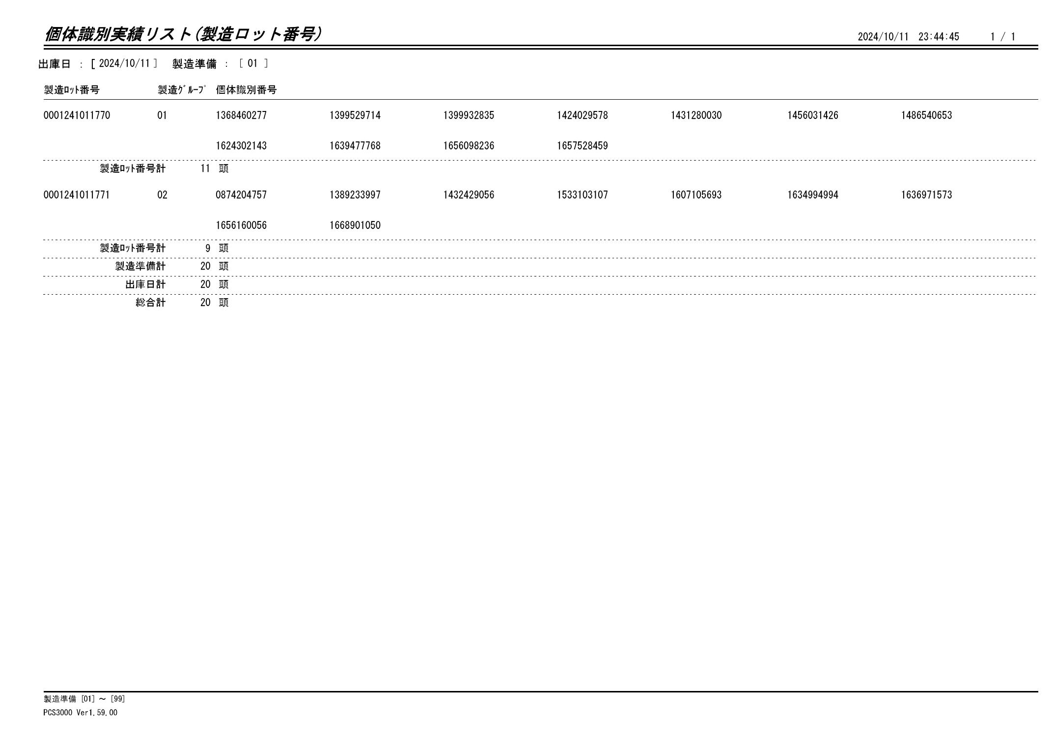 20241012 個体識別実績リスト（製造ロット番号）画像