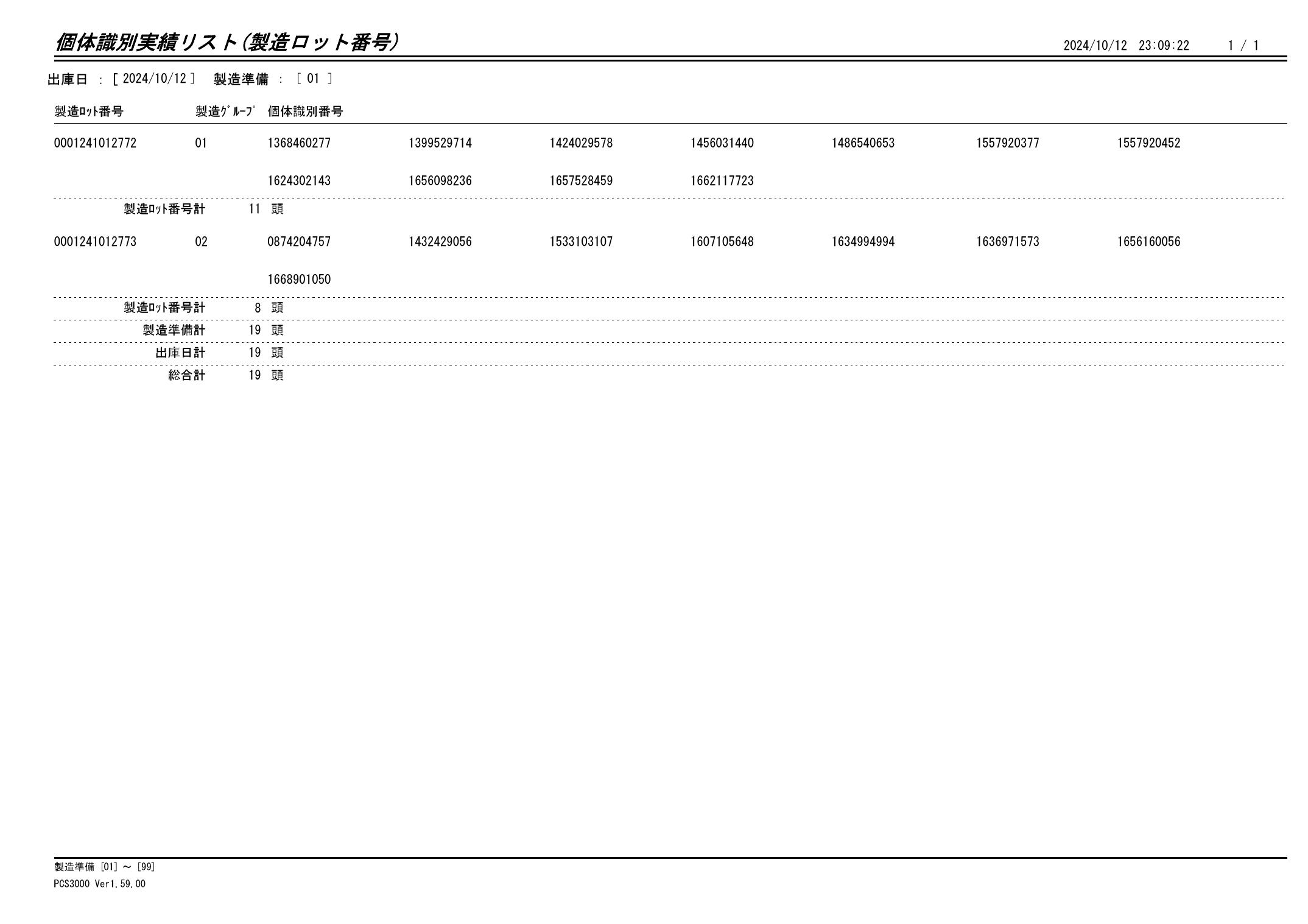 20241013 個体識別実績リスト（製造ロット番号）画像