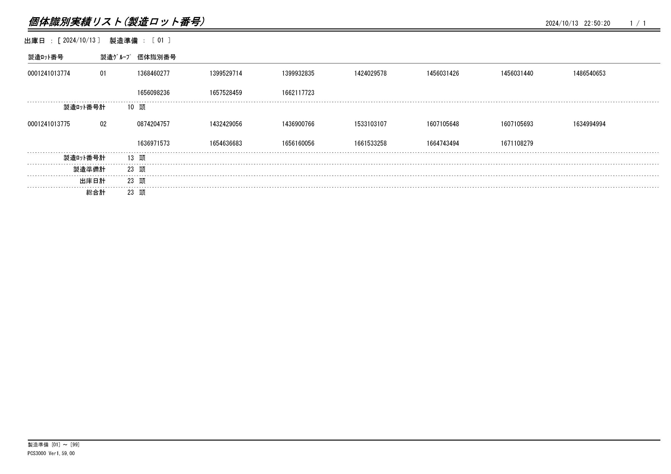 20241014 個体識別実績リスト（製造ロット番号）画像