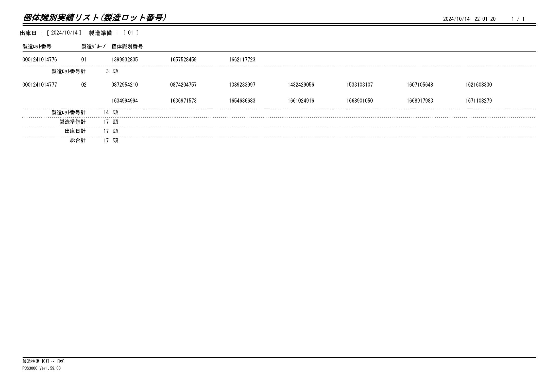 20241015 個体識別実績リスト（製造ロット番号）画像