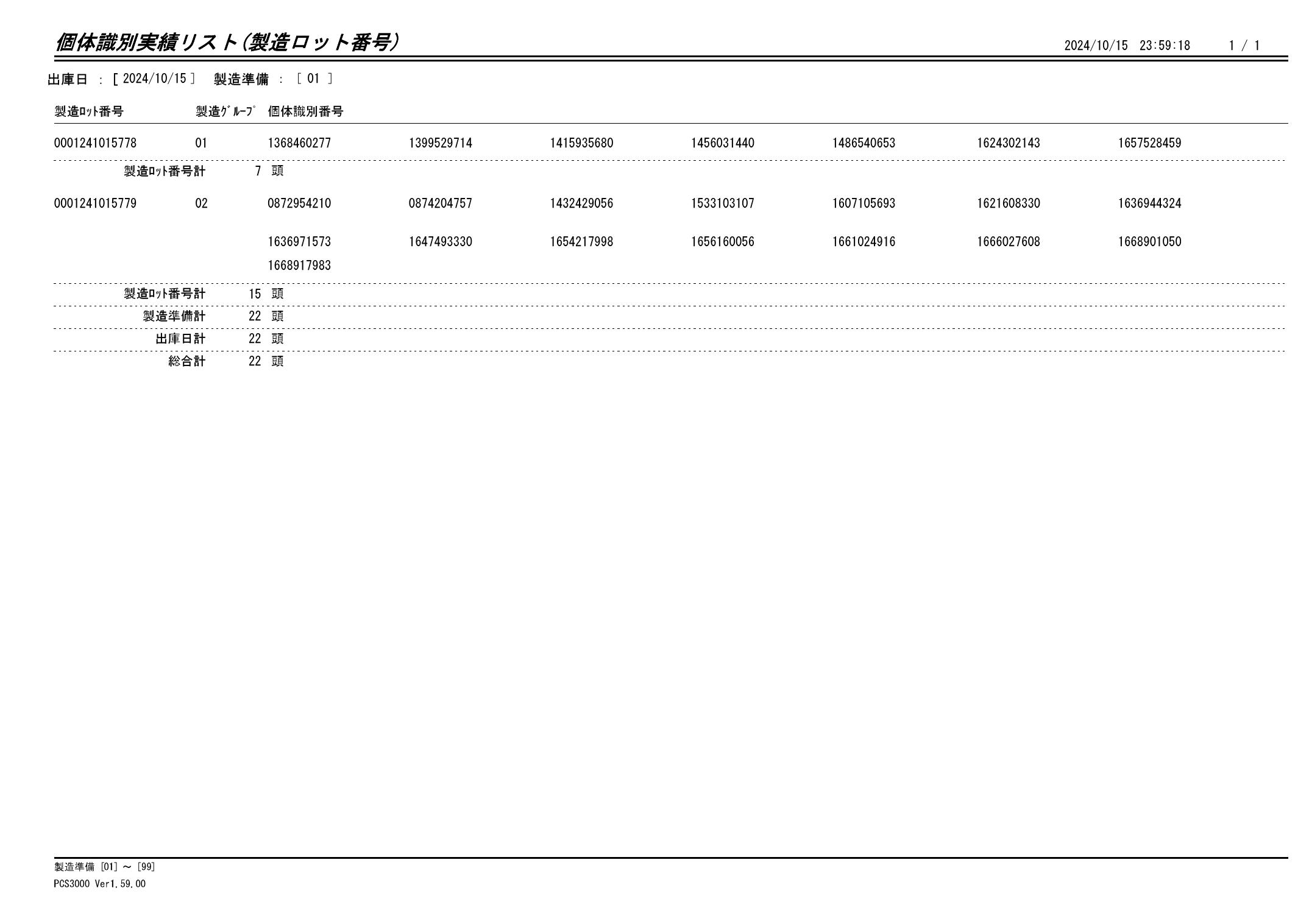 20241016 個体識別実績リスト（製造ロット番号）画像