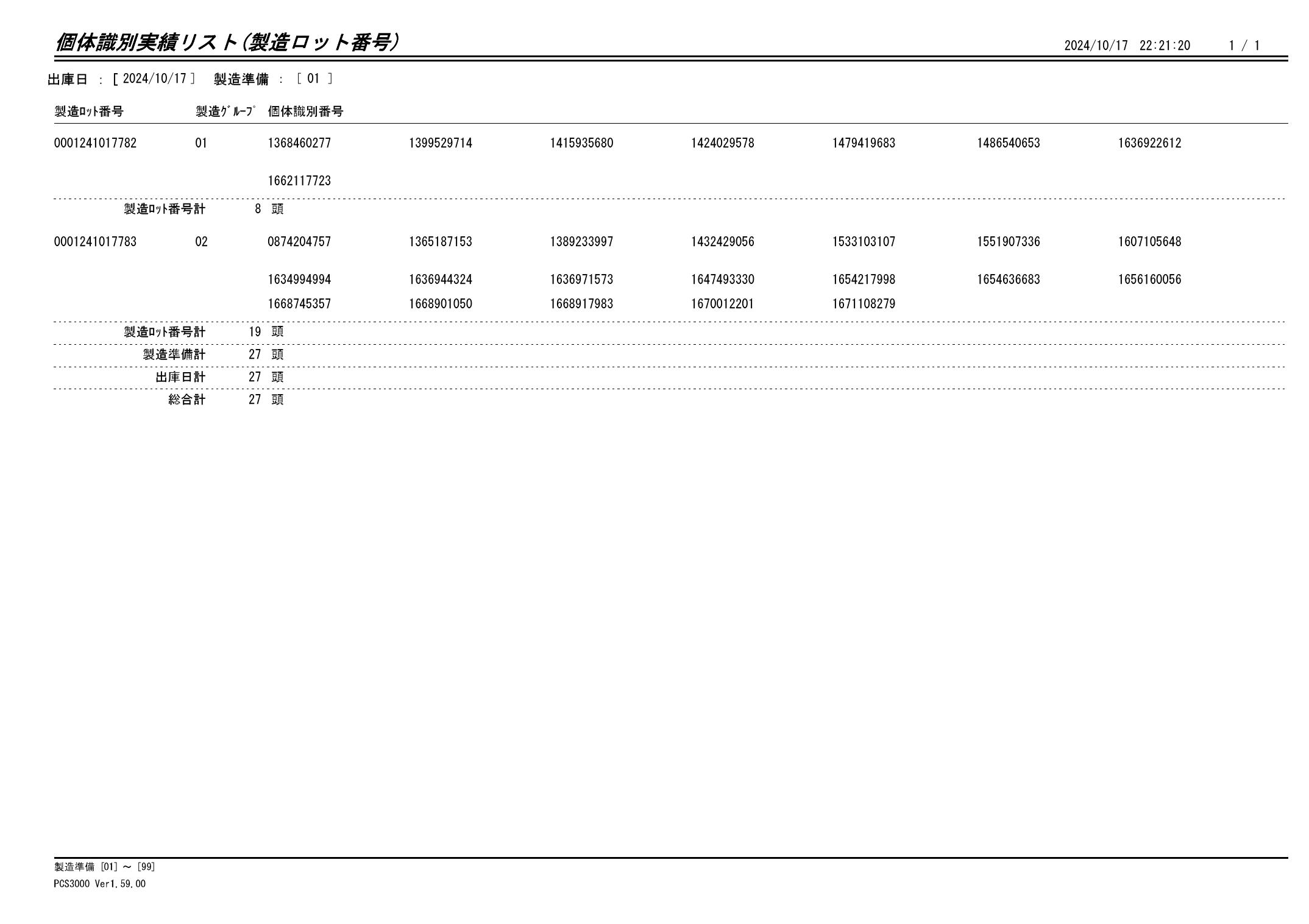 20241018 個体識別実績リスト（製造ロット番号）画像