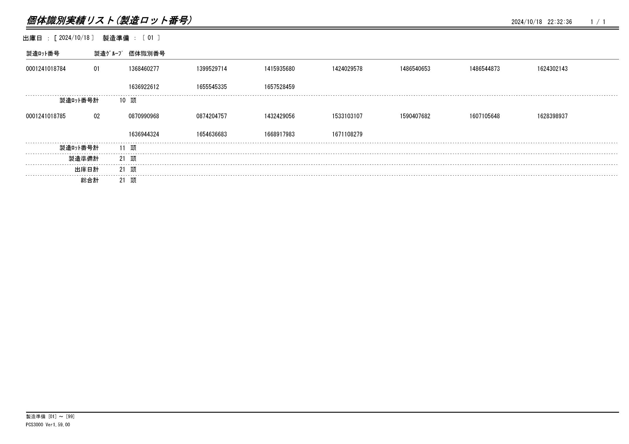 20241019 個体識別実績リスト（製造ロット番号）画像