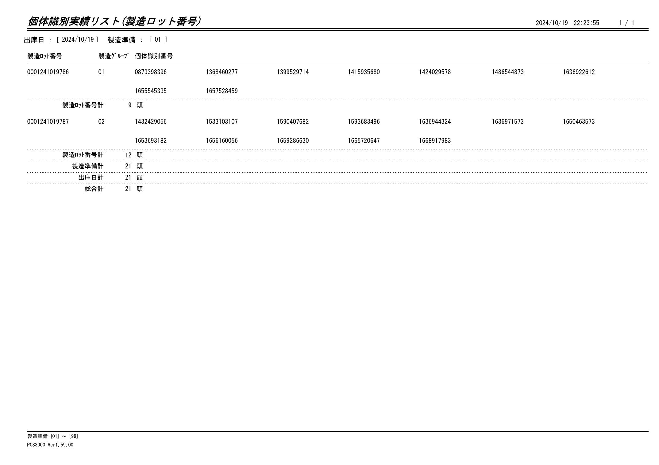 20241020 個体識別実績リスト（製造ロット番号）画像