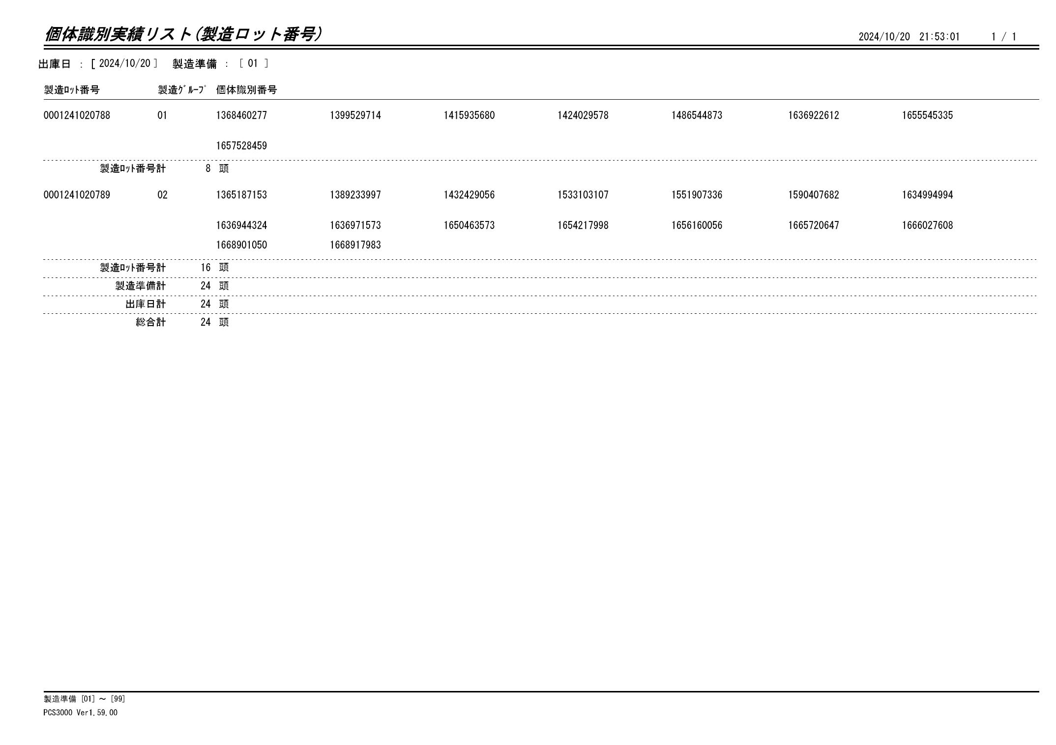 20241021 個体識別実績リスト（製造ロット番号）画像