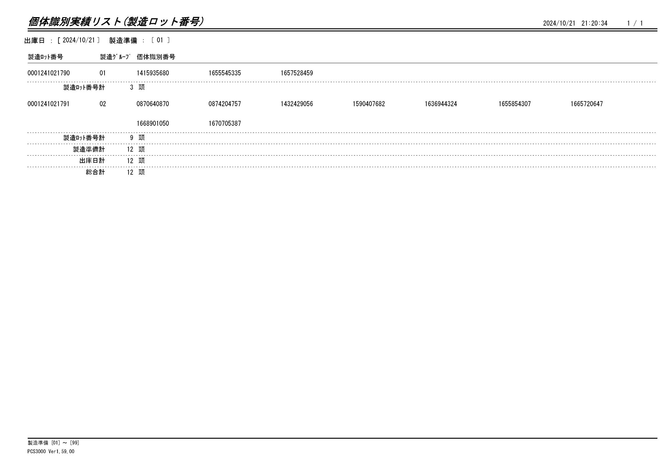 20241022 個体識別実績リスト（製造ロット番号）画像