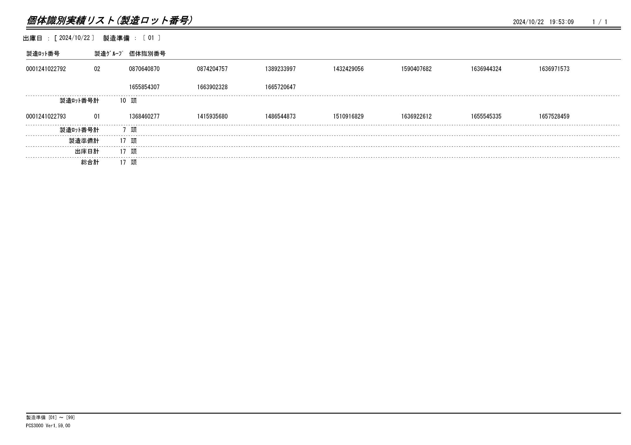 20241023 個体識別実績リスト（製造ロット番号）画像