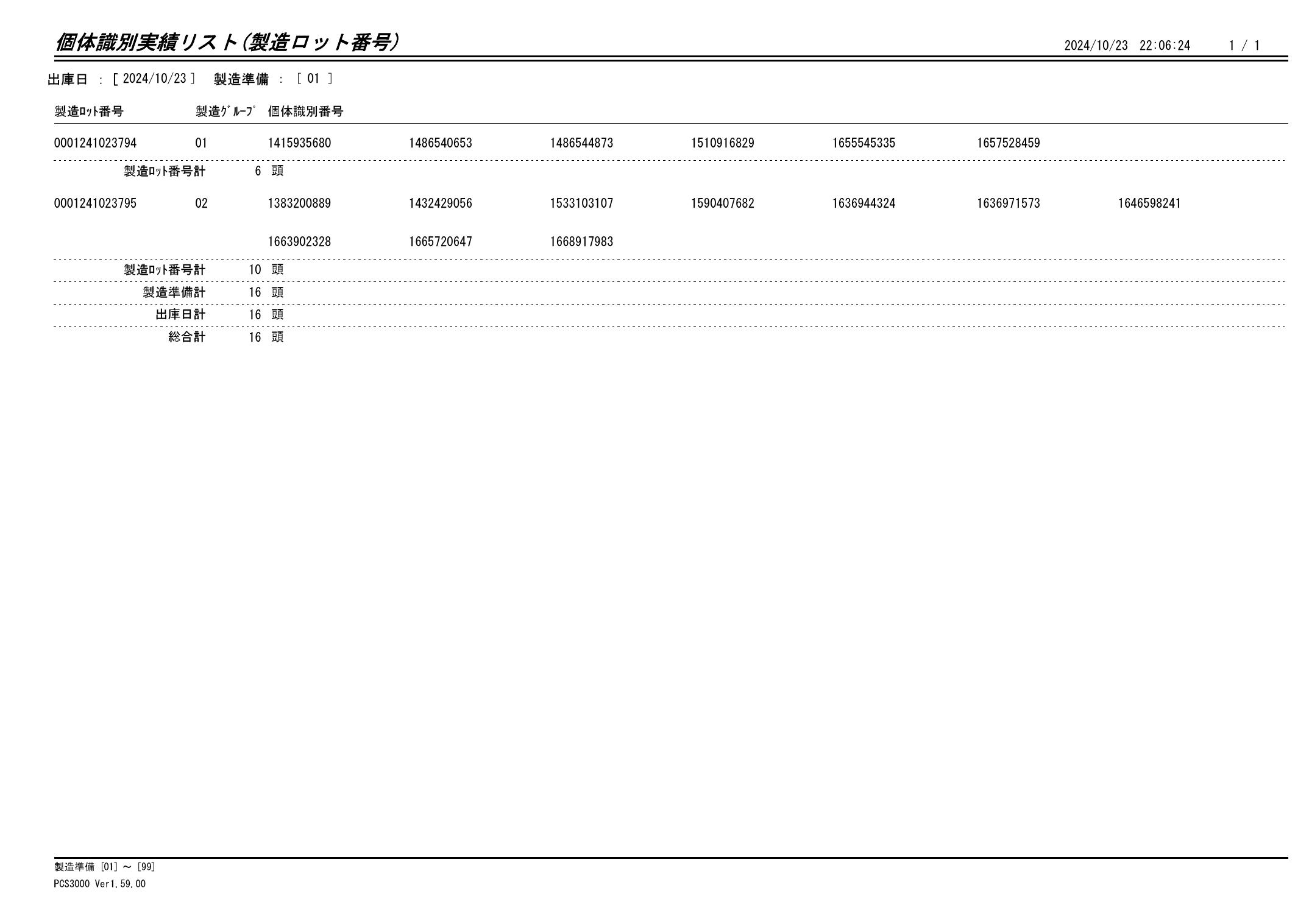 20241024 個体識別実績リスト（製造ロット番号）画像