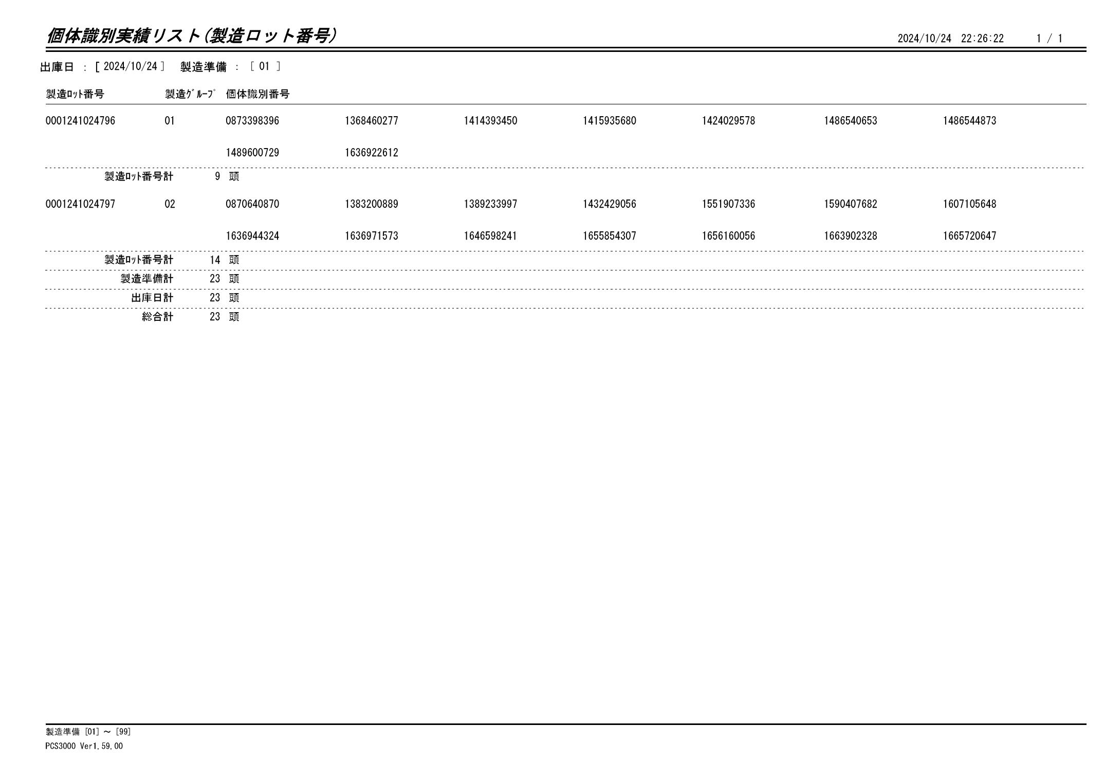 20241025 個体識別実績リスト（製造ロット番号）画像