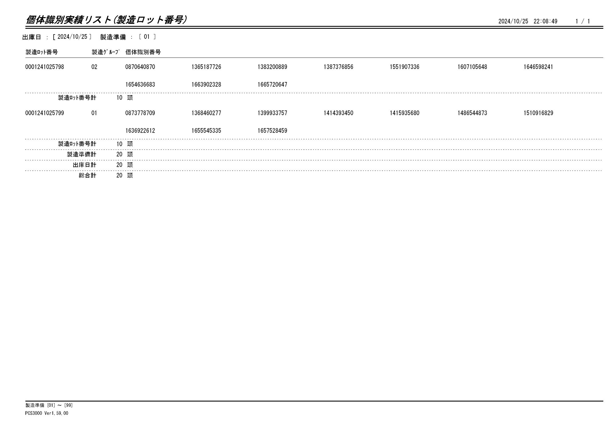 20241026 個体識別実績リスト（製造ロット番号）画像