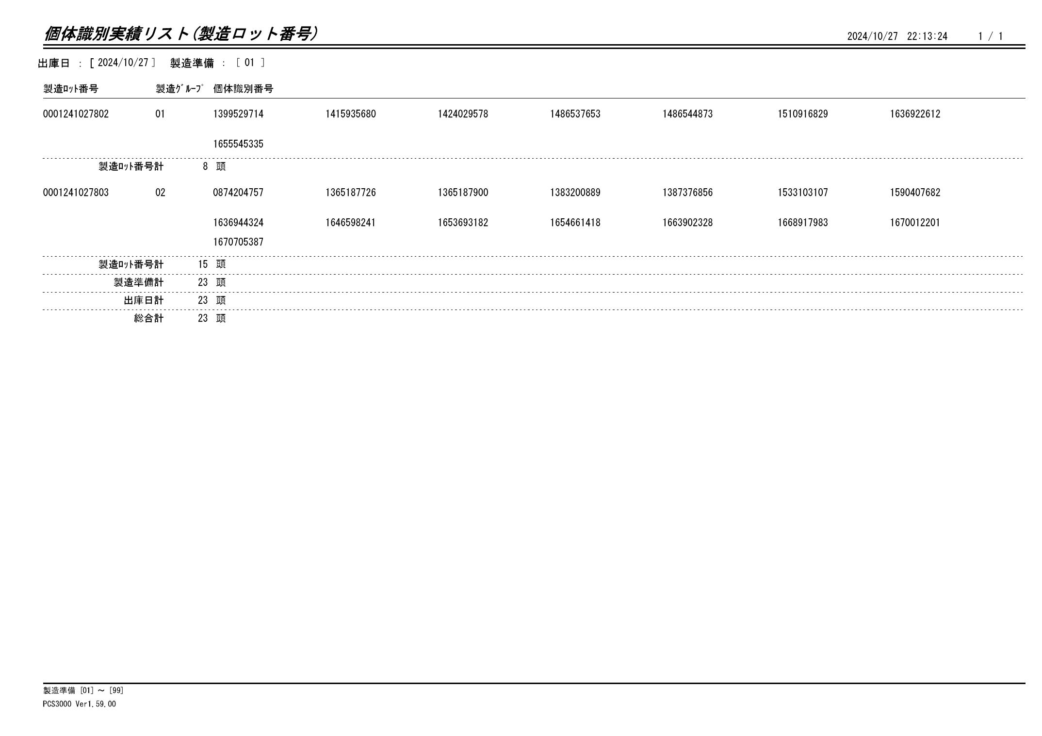 20241028 個体識別実績リスト（製造ロット番号）画像