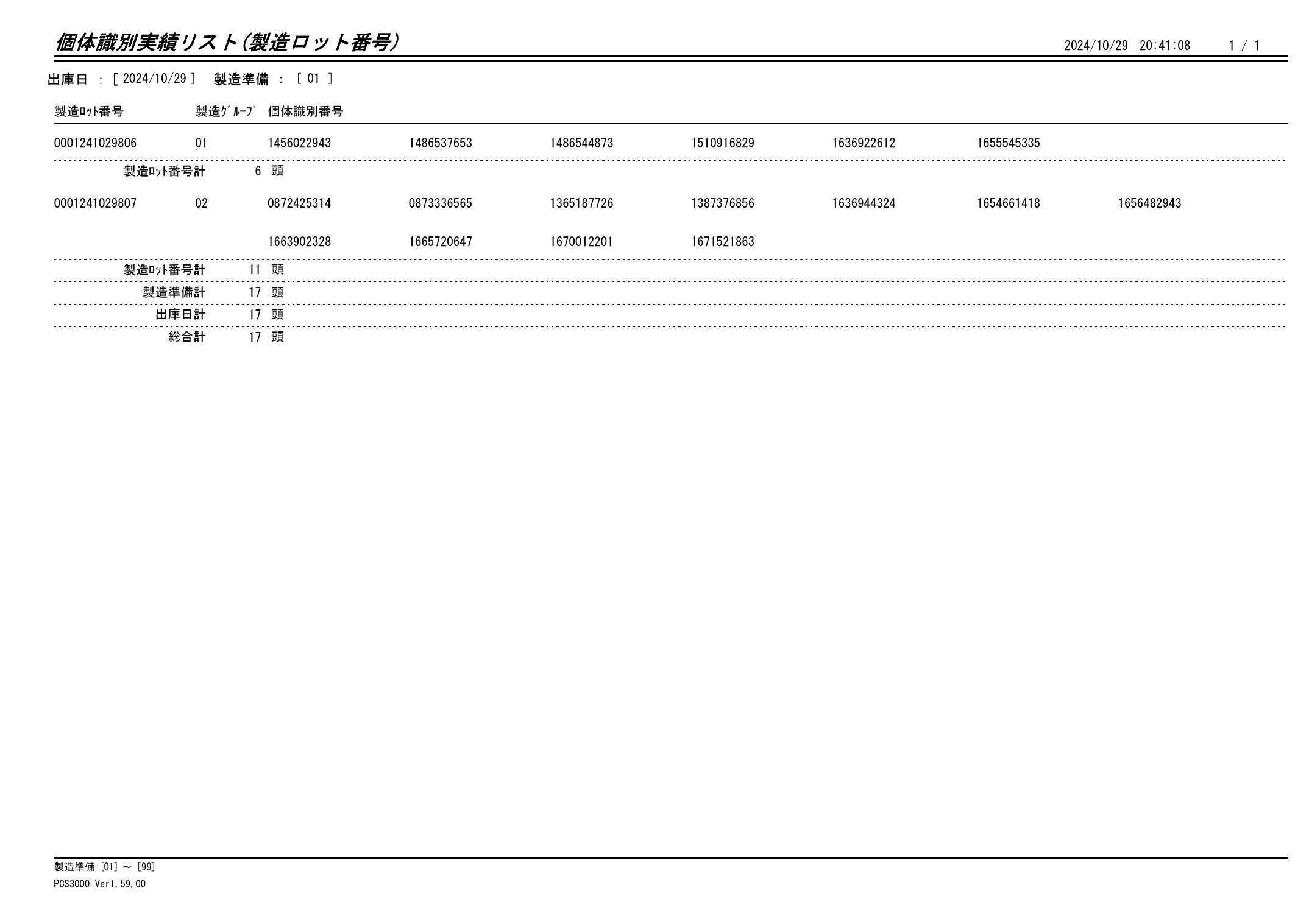 20241030 個体識別実績リスト（製造ロット番号）画像