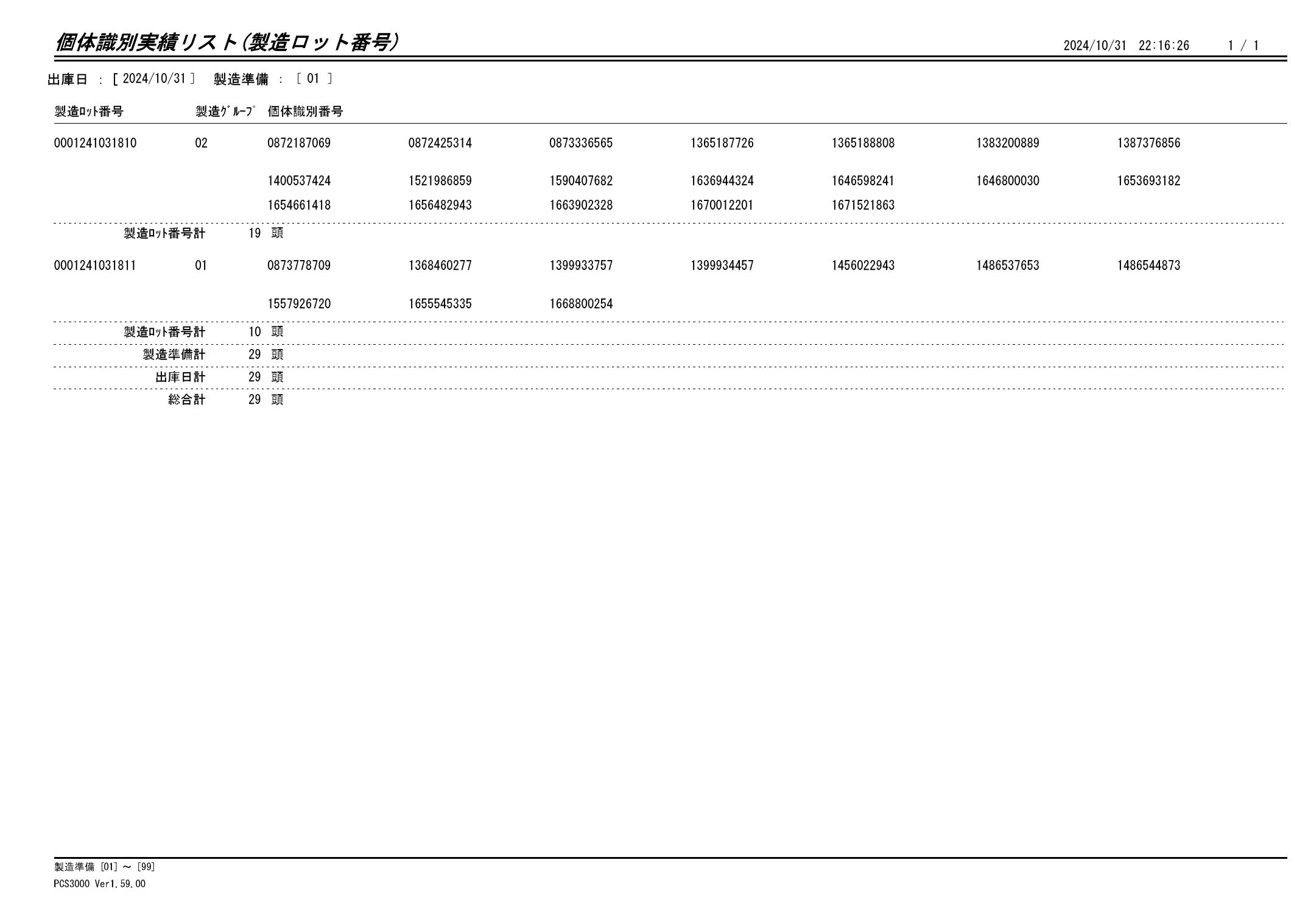 20241101 個体識別実績リスト（製造ロット番号）画像