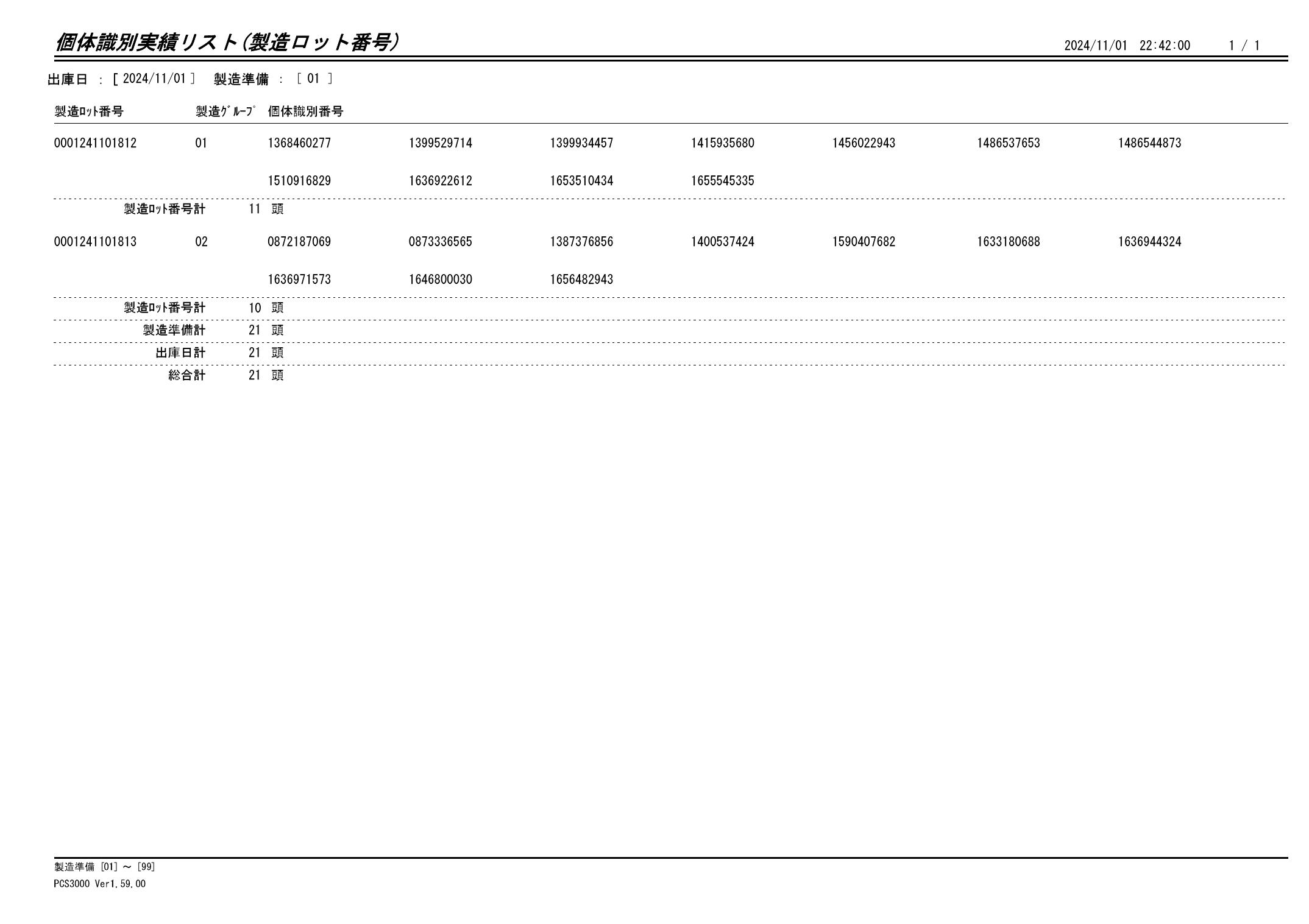 20241102 個体識別実績リスト（製造ロット番号）画像