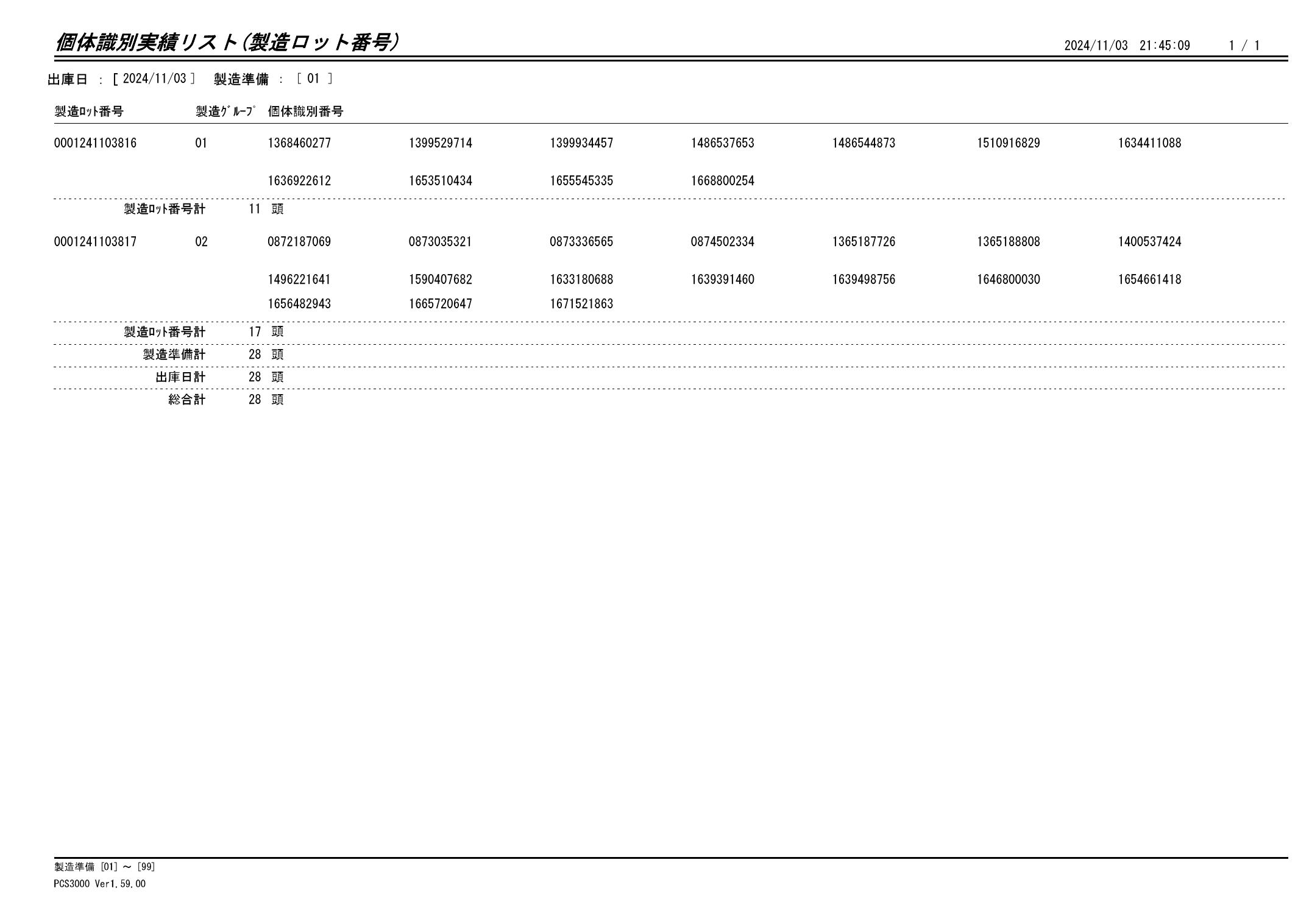 20241104 個体識別実績リスト（製造ロット番号）画像