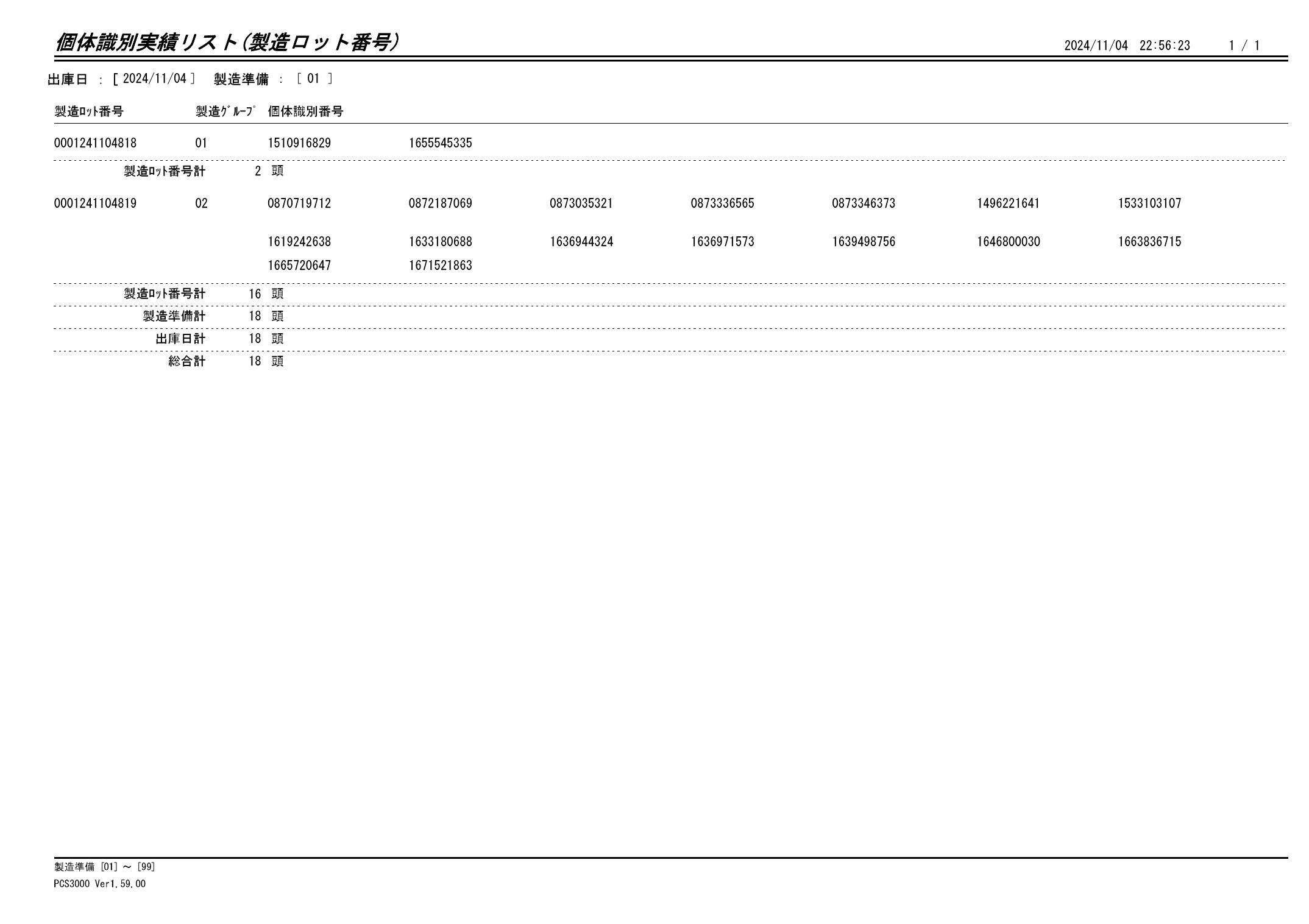 20241105 個体識別実績リスト（製造ロット番号）画像