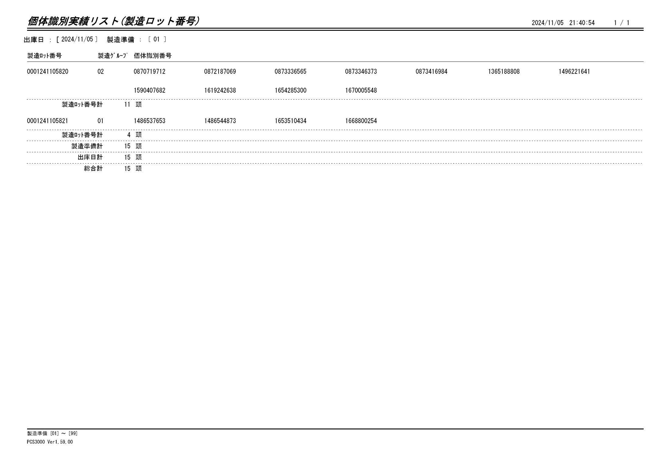 20241106 個体識別実績リスト（製造ロット番号）画像