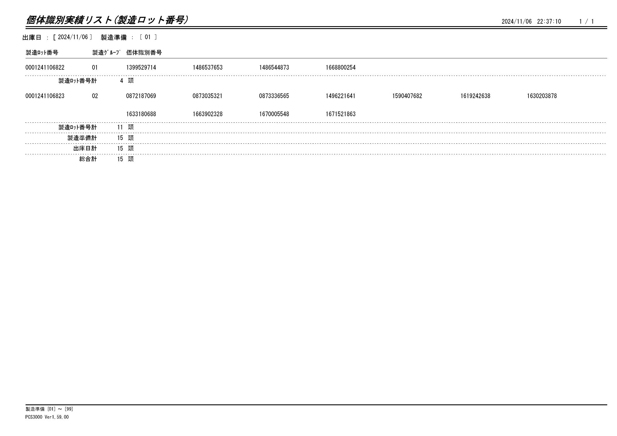 20241107 個体識別実績リスト（製造ロット番号）画像