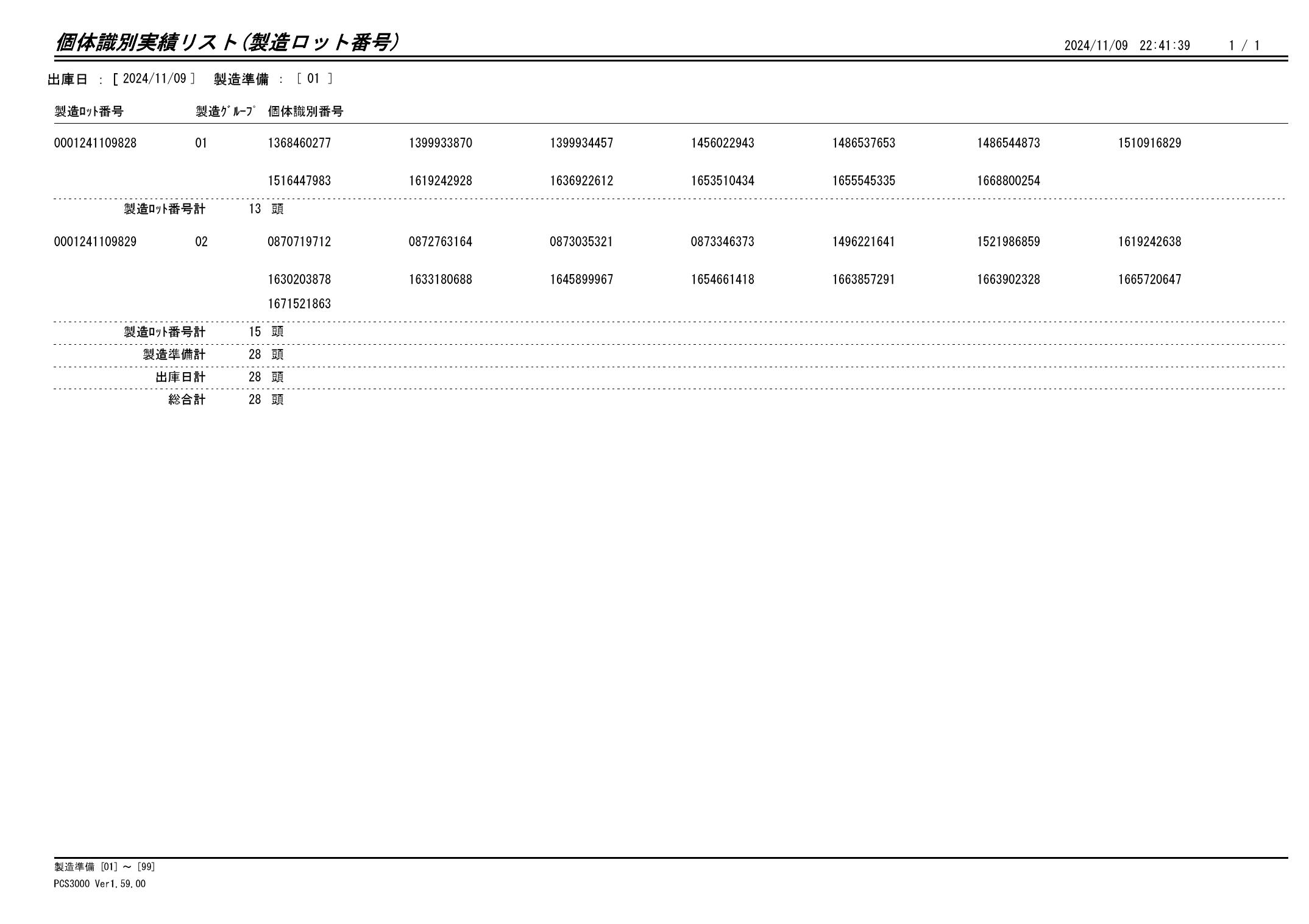 20241110 個体識別実績リスト（製造ロット番号）画像