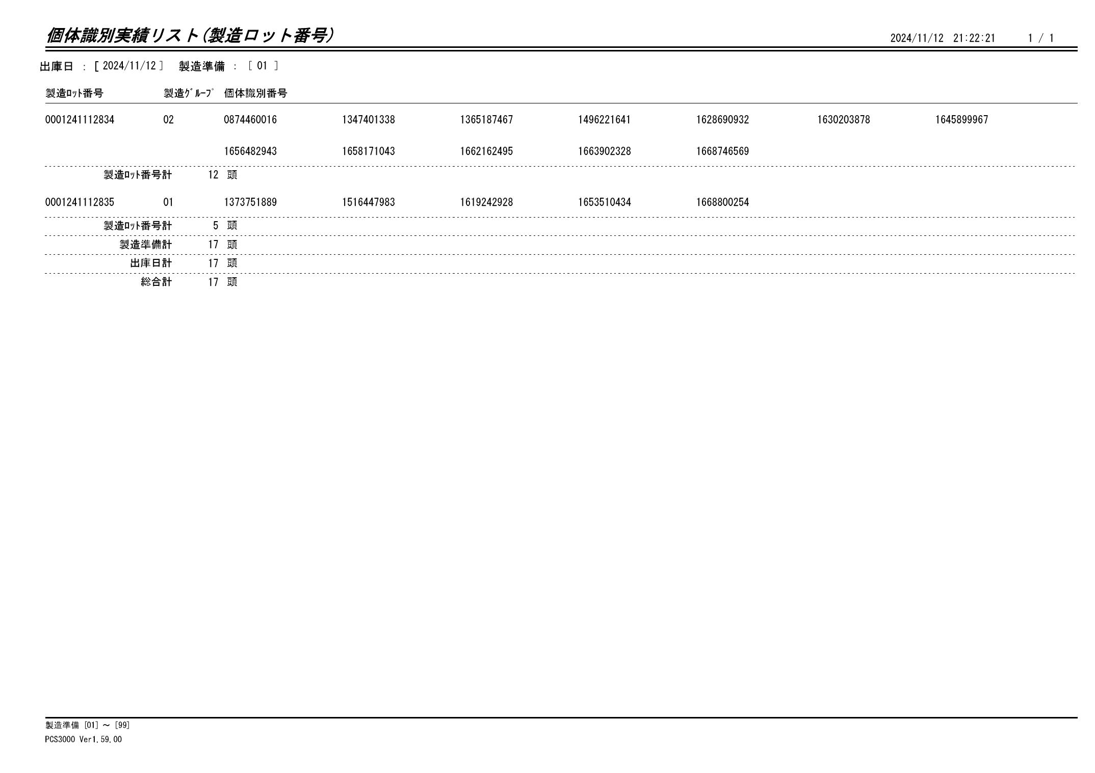 20241113 個体識別実績リスト（製造ロット番号）画像