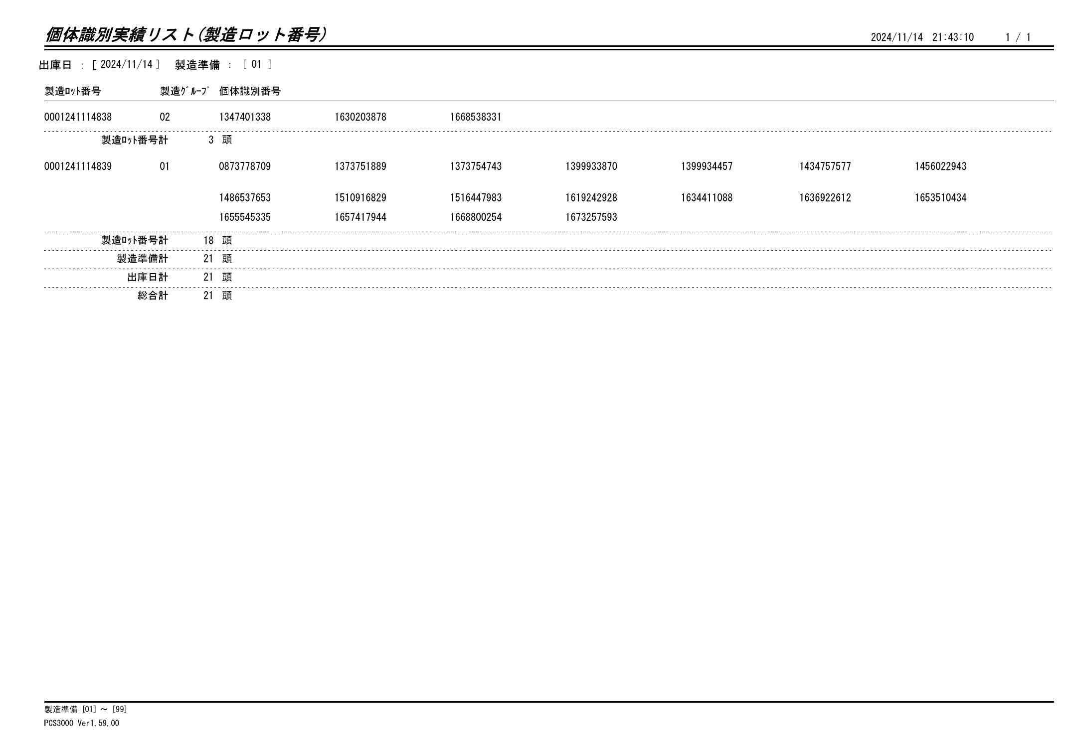 20241115 個体識別実績リスト（製造ロット番号）画像