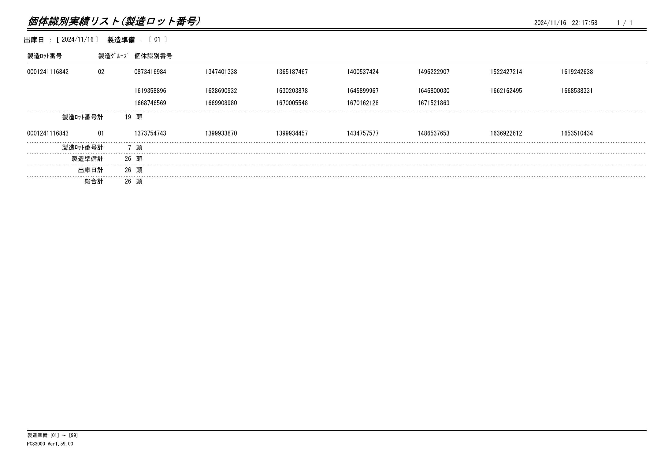 20241117 個体識別実績リスト（製造ロット番号）画像