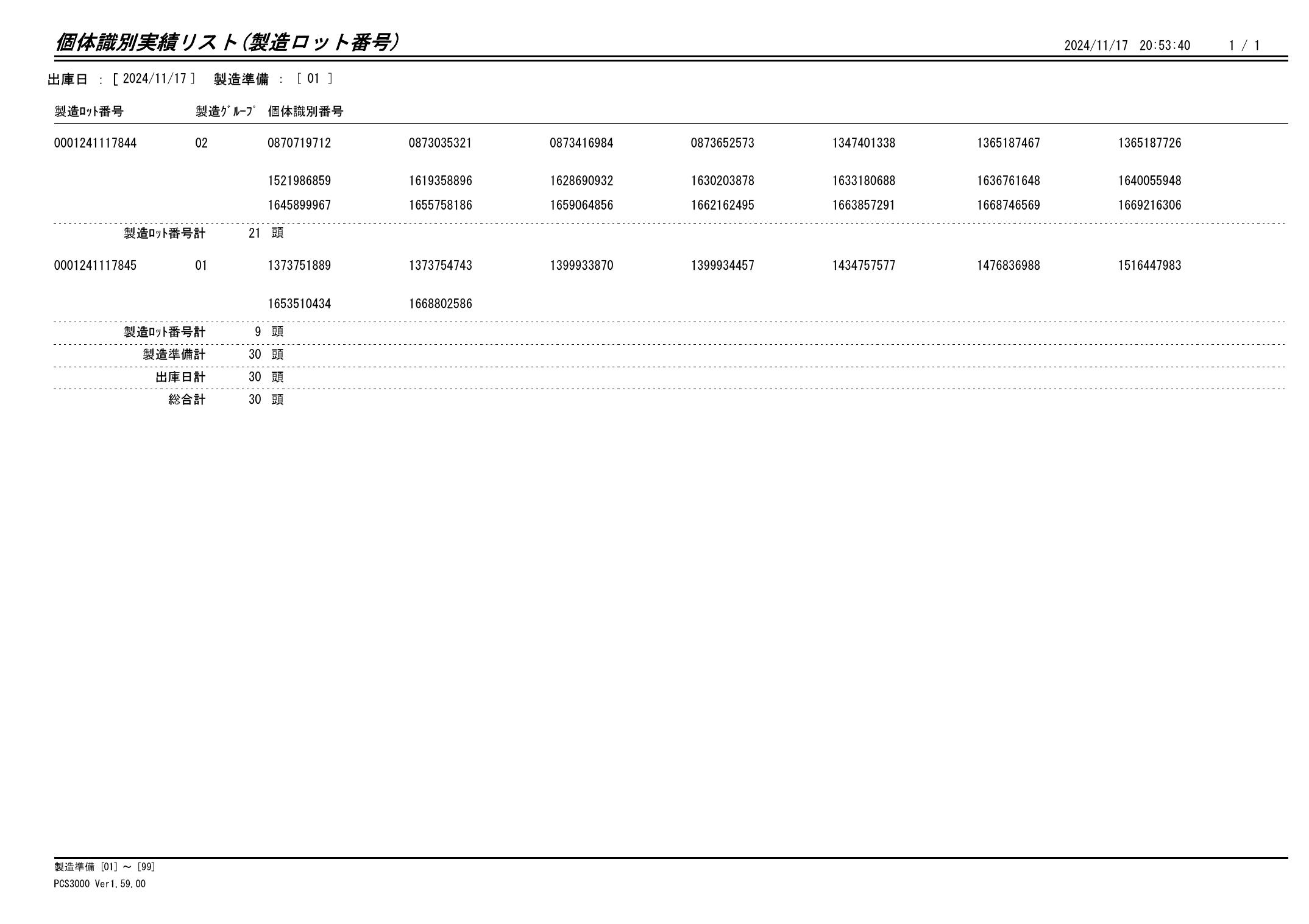 20241118 個体識別実績リスト（製造ロット番号）画像