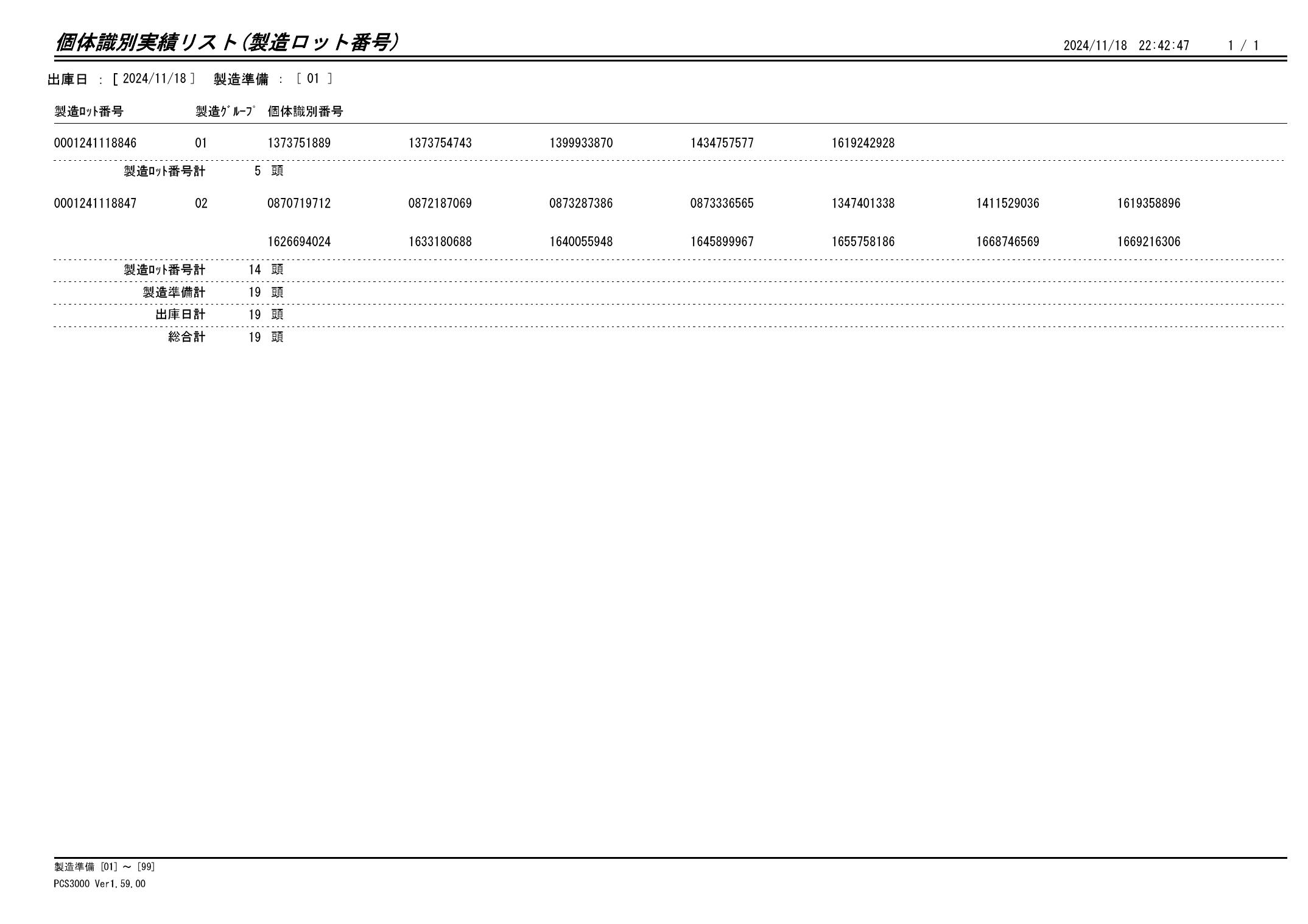 20241119 個体識別実績リスト（製造ロット番号）画像