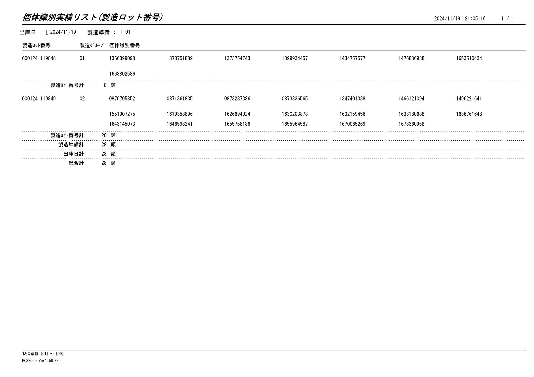 20241120 個体識別実績リスト（製造ロット番号）画像